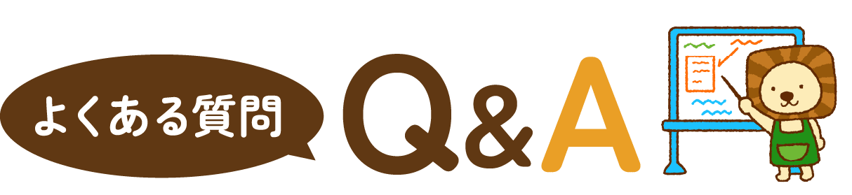 よくある質問　Q&A