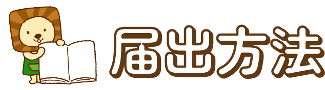 届出登録方法