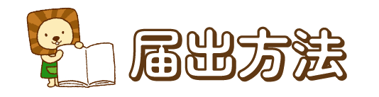 届出する
