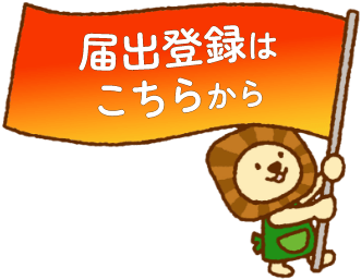 届出登録ボタン