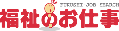 福祉のお仕事