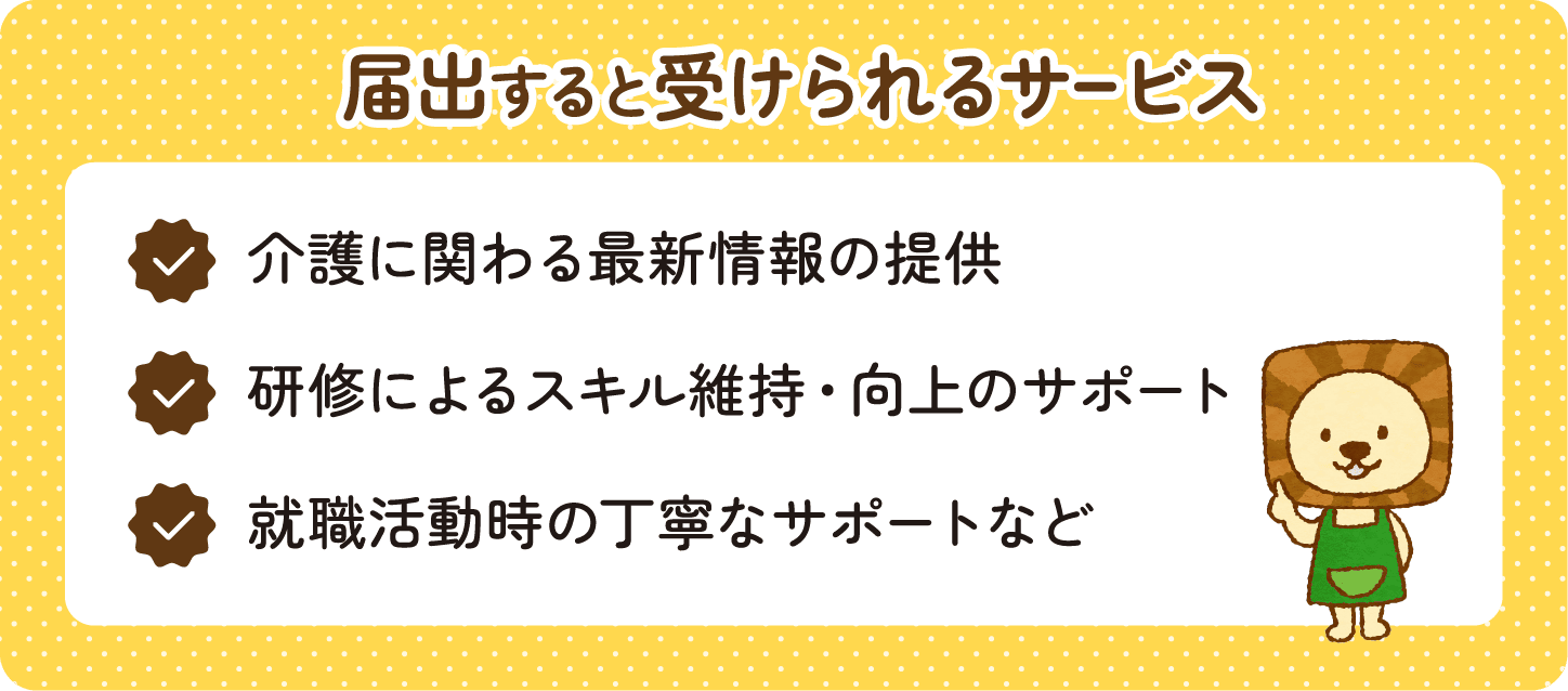 届出すると受けられるサービス