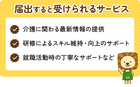 届出すると受けられるサービス