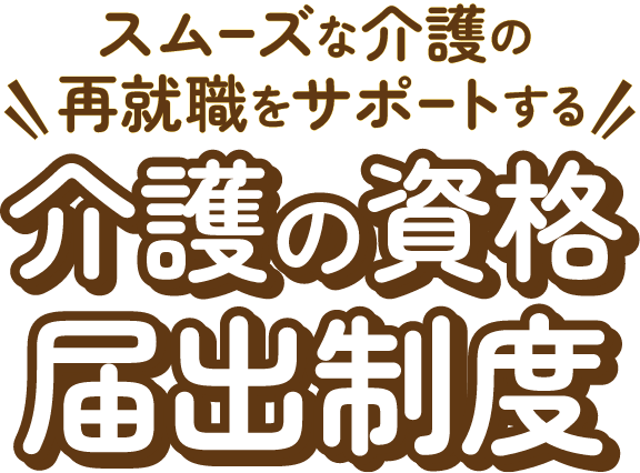 スムーズな介護の再就職をサポートする 介護の資格届出制度